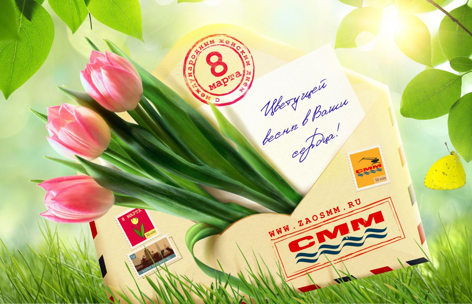 с 8 марта зао смм