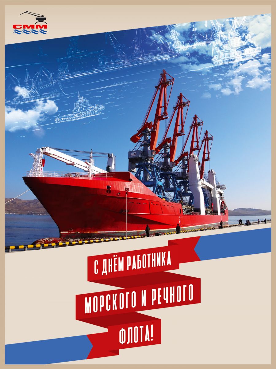 с днем работника морского и речного флота!